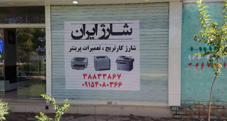 تعمیر پرینتر در مشهد شارژیران