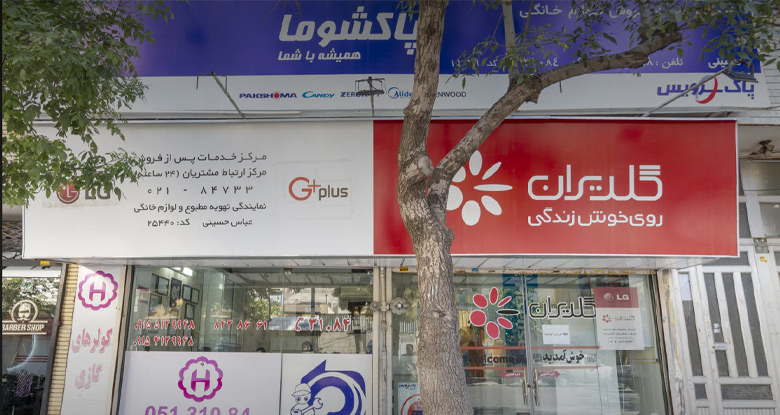 نمایندگی تعمیرات پاکشوما در مشهد حسینی