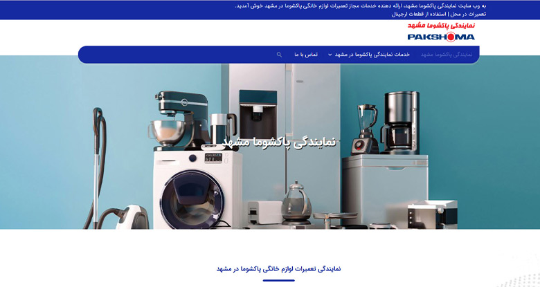 نمایندگی پاکشوما در مشهد