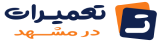 تعمیرات در مشهد