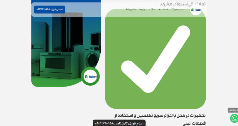 تعمیرات اسنوا در مشهد مستر تعمیر24