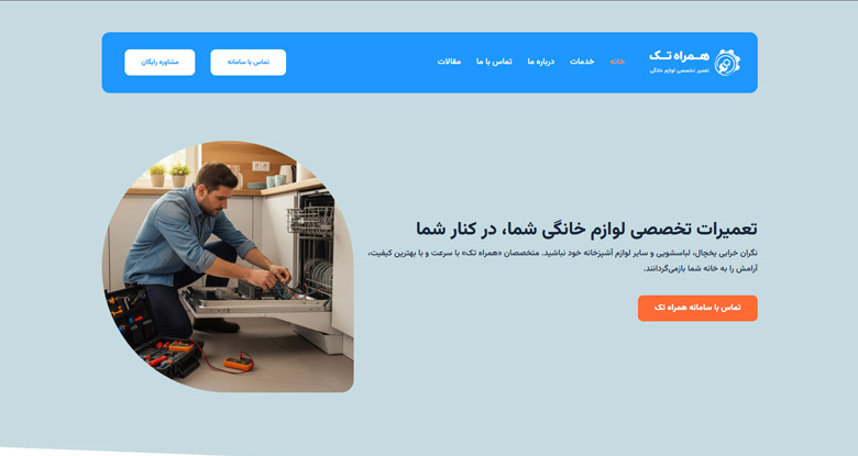نمایندگی تعمیرات لوازم خانگی مشهد همراه تک