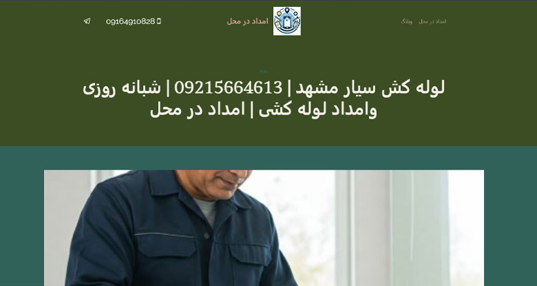 لوله کش سیار مشهد امداد در محل