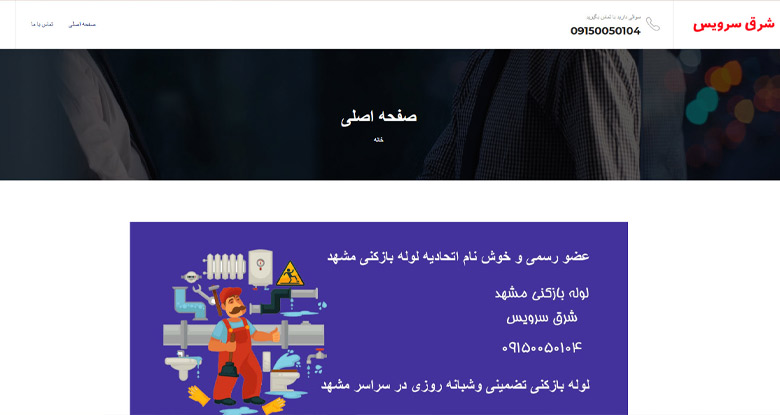 لوله کش شبانه روزی مشهد شرق سرویس