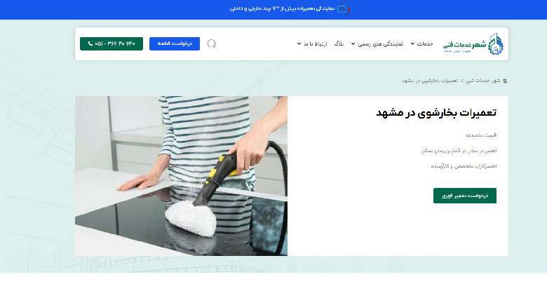 تعمیر بخارشور شهر خدمات فنی