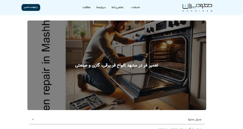 تعمیر فر پیتزا در مشهد هودیران